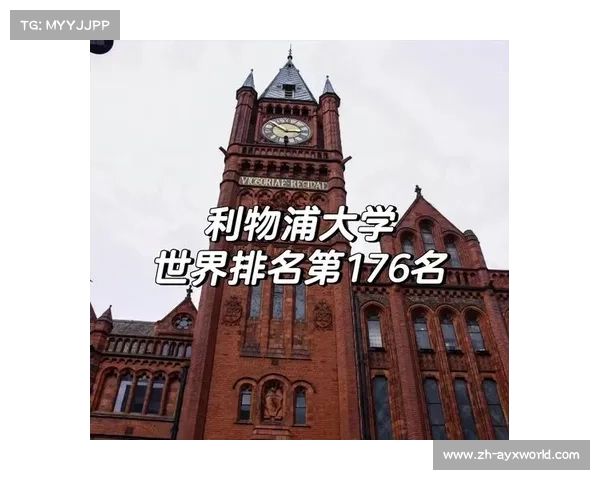 利物浦大学,跻身世界顶尖学府之列 利物浦大学,跻身世界顶尖学府之列